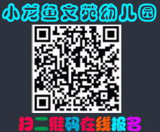 上海虹口区小龙鱼文苑幼儿园在线预约报名系统!